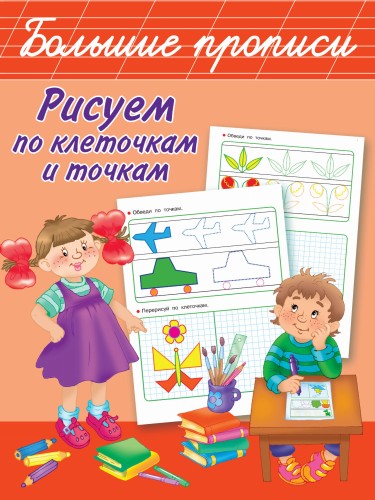 Рисуем по клеточкам и точкам