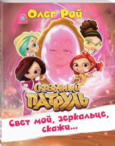 Свет мой, зеркальце, скажи…