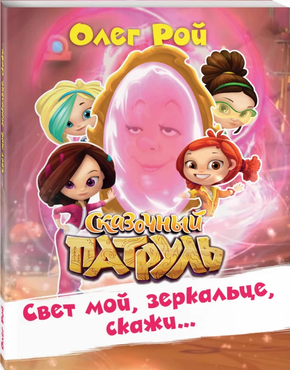 Свет мой, зеркальце, скажи…