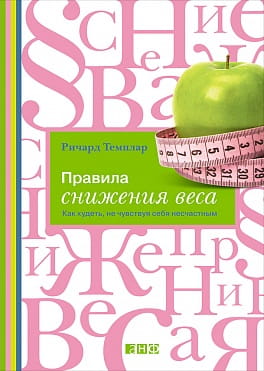 Правила снижения веса: Как худеть не чувствуя себя несчастным