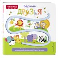 Fisher Price. Книжки-дорожки. Верные друзья