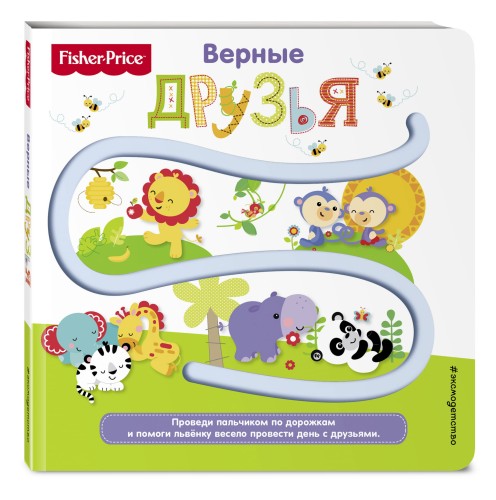 Fisher Price. Книжки-дорожки. Верные друзья