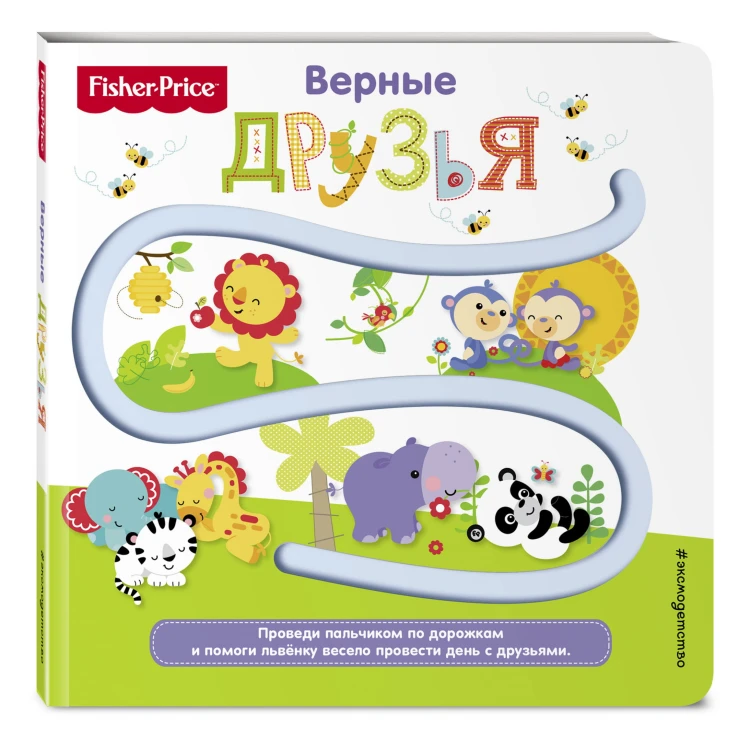 Fisher Price. Книжки-дорожки. Верные друзья