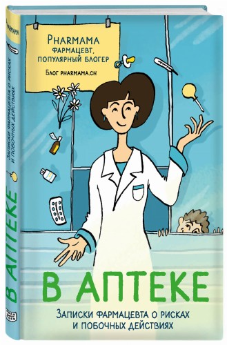 В аптеке. Записки фармацевта о рисках и побочных действиях