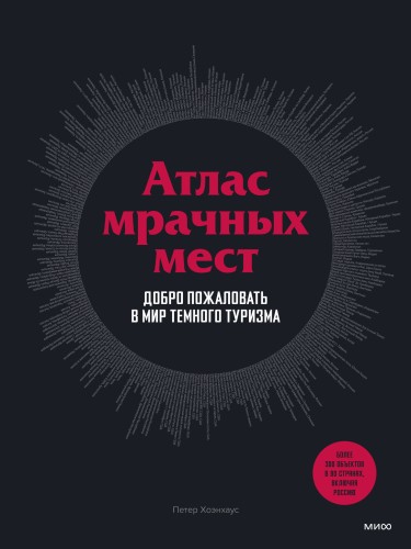 Атлас мрачных мест. Добро пожаловать в мир темного туризма