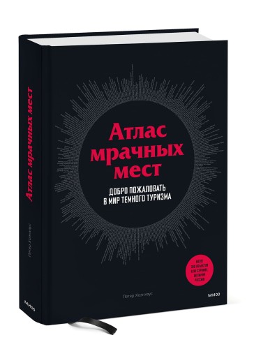 Атлас мрачных мест. Добро пожаловать в мир темного туризма