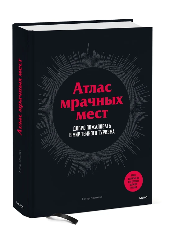 Атлас мрачных мест. Добро пожаловать в мир темного туризма