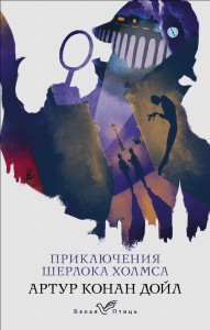 Приключения Шерлока Холмса