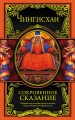 Сокровенное сказание