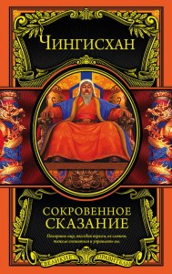 Сокровенное сказание