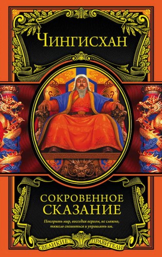Сокровенное сказание