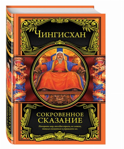 Сокровенное сказание
