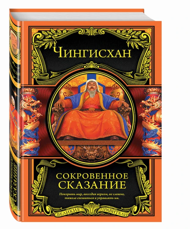 Сокровенное сказание