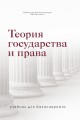 Теория государства и права. Учебник для бакалавриата