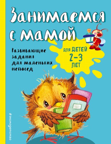 Занимаемся с мамой: для детей 2-3 лет (ПР)