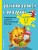 Занимаемся с мамой: для детей 2-3 лет (ПР)