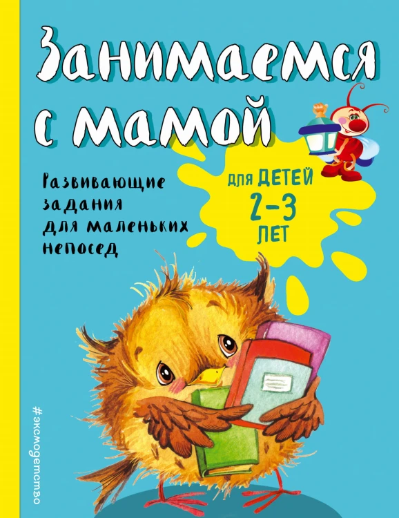 Занимаемся с мамой: для детей 2-3 лет (ПР)