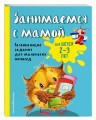 Занимаемся с мамой: для детей 2-3 лет (ПР)