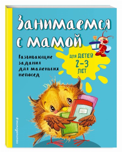 Занимаемся с мамой: для детей 2-3 лет (ПР)