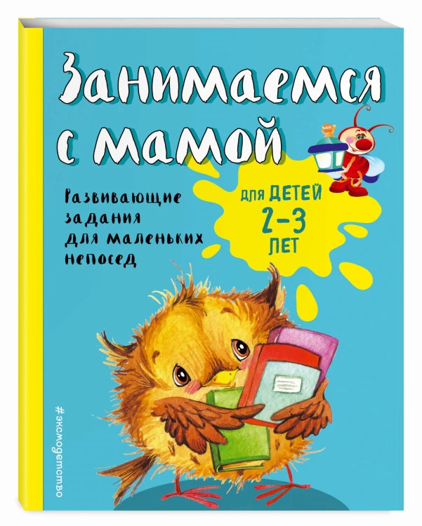 Занимаемся с мамой: для детей 2-3 лет (ПР)