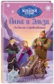 Ледяное соревнование. Холодное сердце_