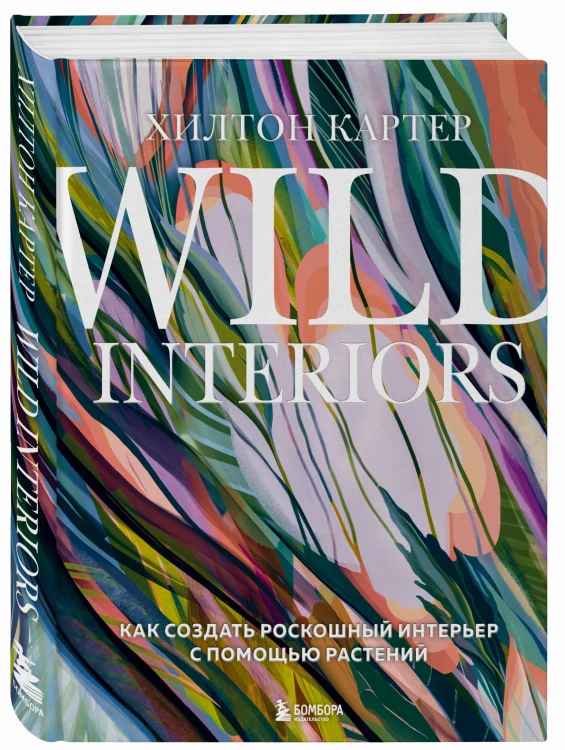 Wild Interiors. Как создать роскошный интерьер с помощью растений