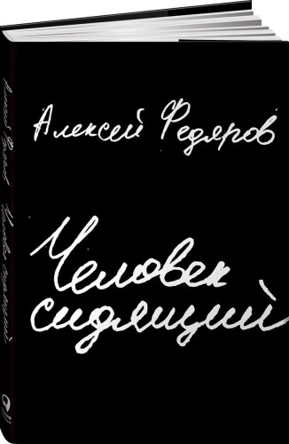 Человек сидящий: Документальная проза