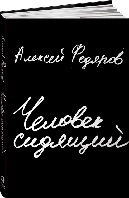 Человек сидящий: Документальная проза