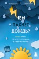 Чем пахнет дождь?