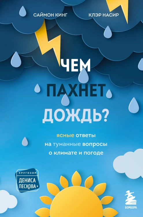 Чем пахнет дождь?