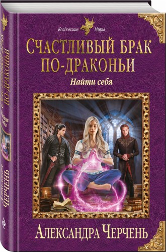 Счастливый брак по-драконьи. Найти себя