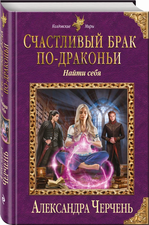 Счастливый брак по-драконьи. Найти себя