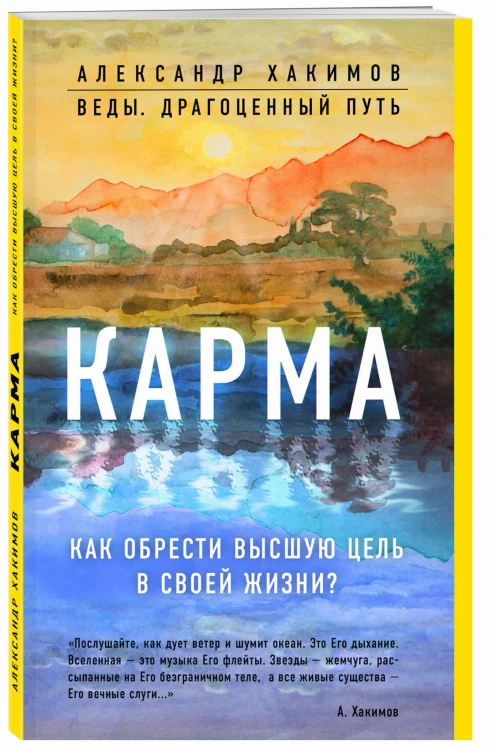 Карма. Как обрести высшую цель в своей жизни?