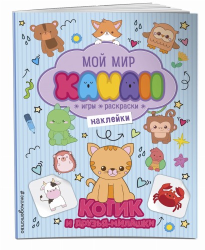 Котик и друзья-милашки. Игры, раскраски, наклейки