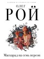 Маскарад на семь персон