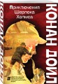 Приключения Шерлока Холмса