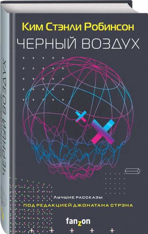 Черный воздух. Лучшие рассказы