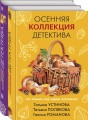 Детективы для уютных вечеров (комплект из 2-х книг)