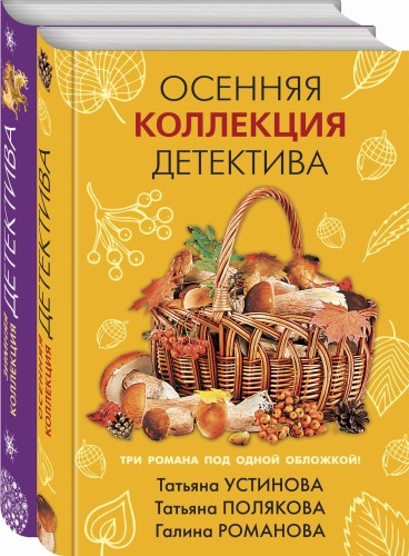 Детективы для уютных вечеров (комплект из 2-х книг)