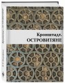 Кронштадт. Островитяне
