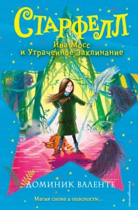 Ива Мосс и Утраченное Заклинание (#2)