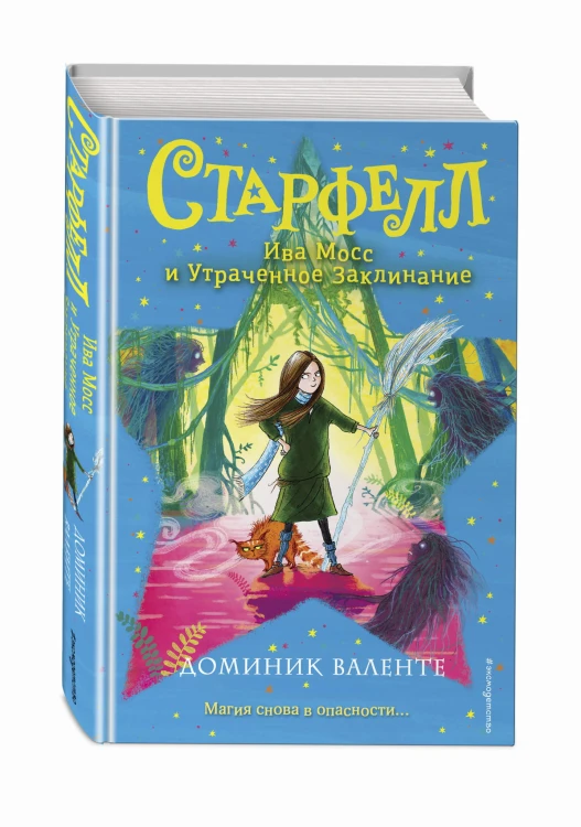 Ива Мосс и Утраченное Заклинание (#2)