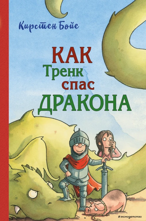 Как Тренк спас дракона (#2)