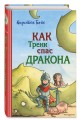 Как Тренк спас дракона (#2)