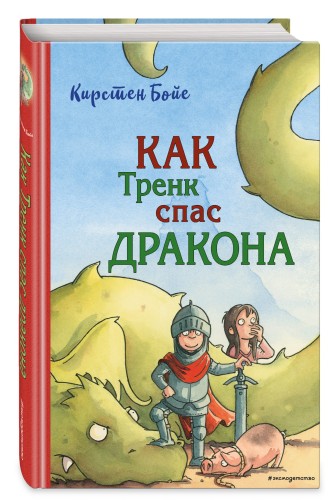 Как Тренк спас дракона (#2)