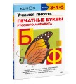 Учимся писать печатные буквы русского алфавита