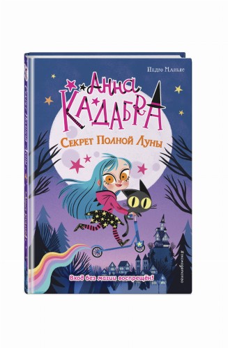 Секрет Полной Луны (выпуск 1)