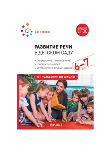 Развитие речи в детском саду с детьми 6-7 лет. Конспекты занятий. ФГОС