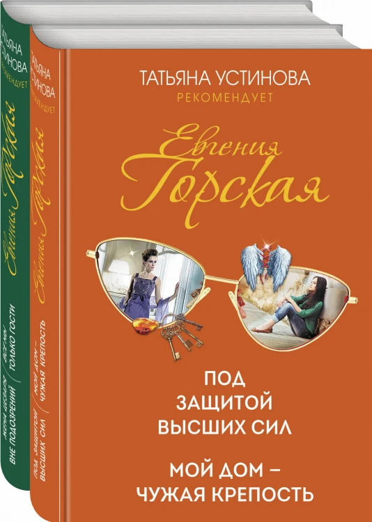 Психологические детективы Евгении Горской (комплект из 2-х книг)