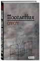 Поселения. Словарь поэтического вранья Арона До